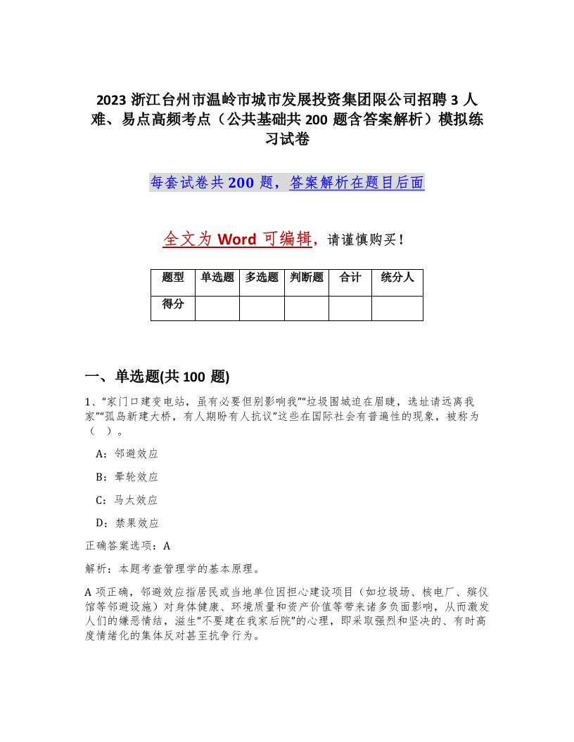 2023浙江台州市温岭市城市发展投资集团限公司招聘3人难易点高频考点公共基础共200题含答案解析模拟练习试卷