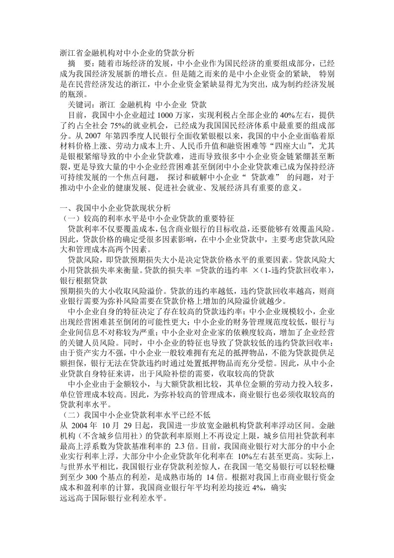 浙江省金融机构对中小企业的贷款分析