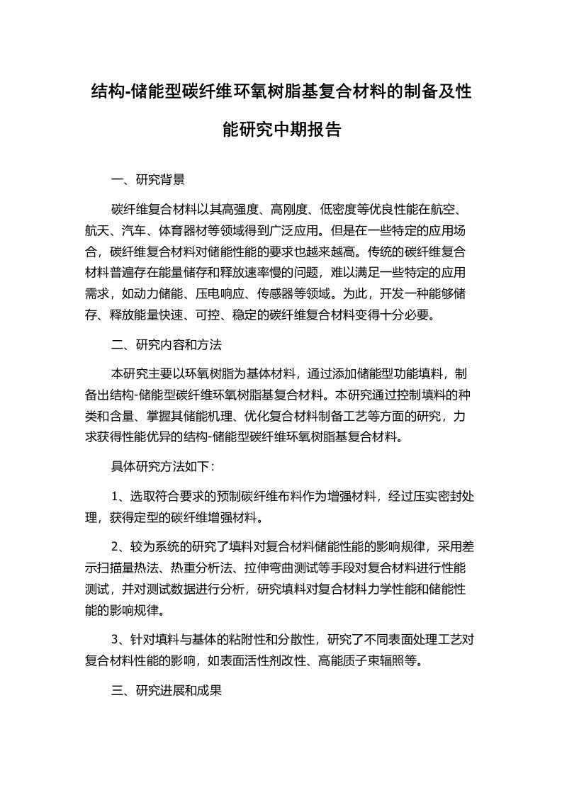 结构-储能型碳纤维环氧树脂基复合材料的制备及性能研究中期报告