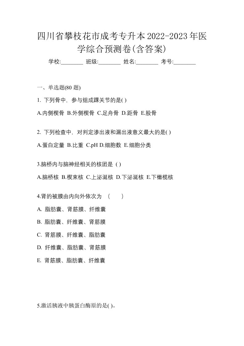 四川省攀枝花市成考专升本2022-2023年医学综合预测卷含答案