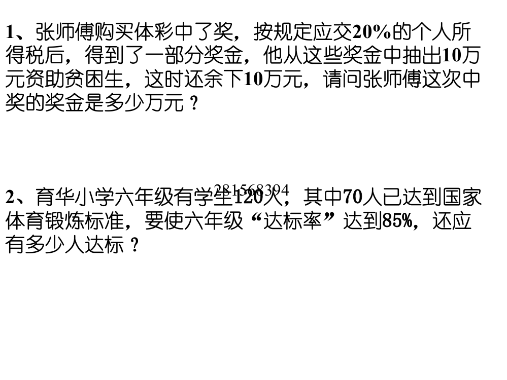 北师大版六年级上册数学百分数的应用2PPT优秀课件下载