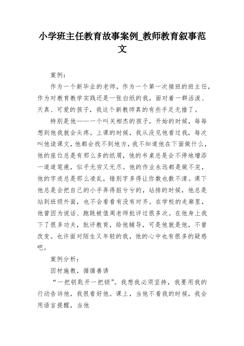 小学班主任教育故事案例_教师教育叙事范文_2