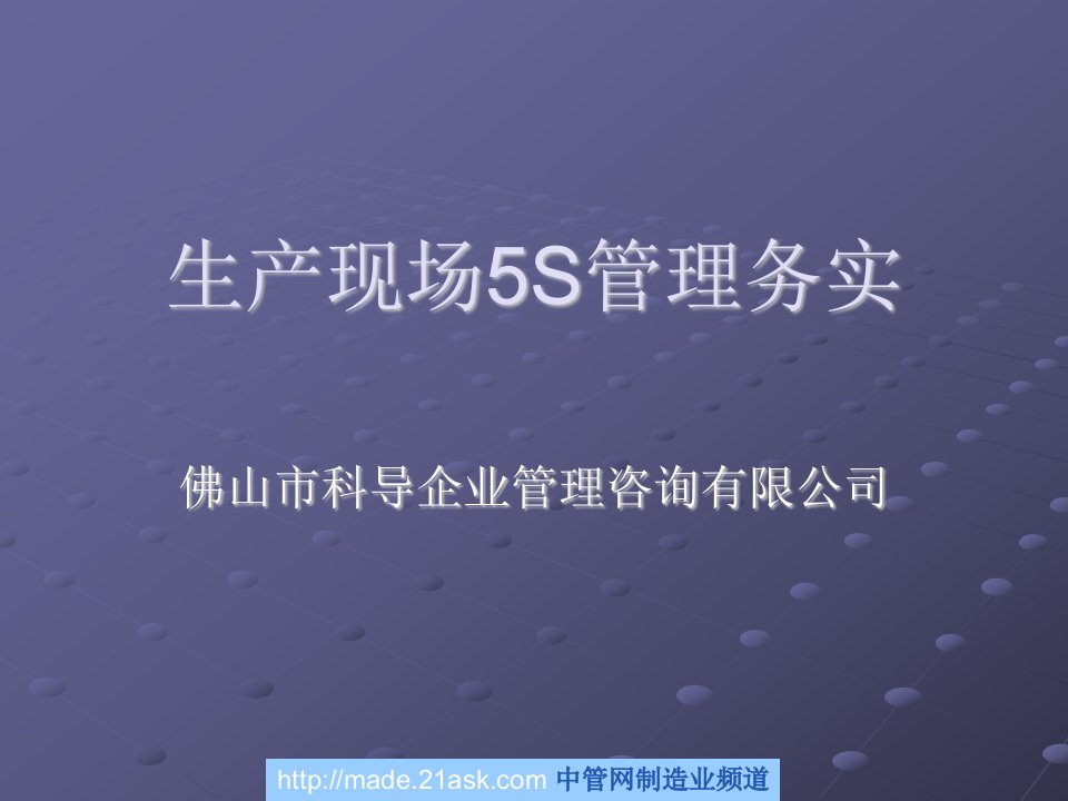 《生产现场5S管理务实培训教程》(32页)-现场管理