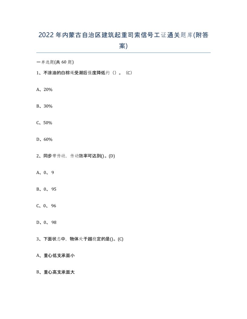 2022年内蒙古自治区建筑起重司索信号工证通关题库附答案