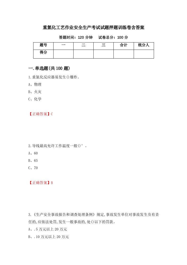 重氮化工艺作业安全生产考试试题押题训练卷含答案46