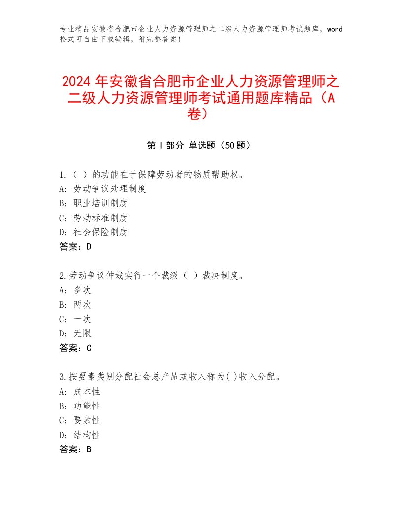 2024年安徽省合肥市企业人力资源管理师之二级人力资源管理师考试通用题库精品（A卷）