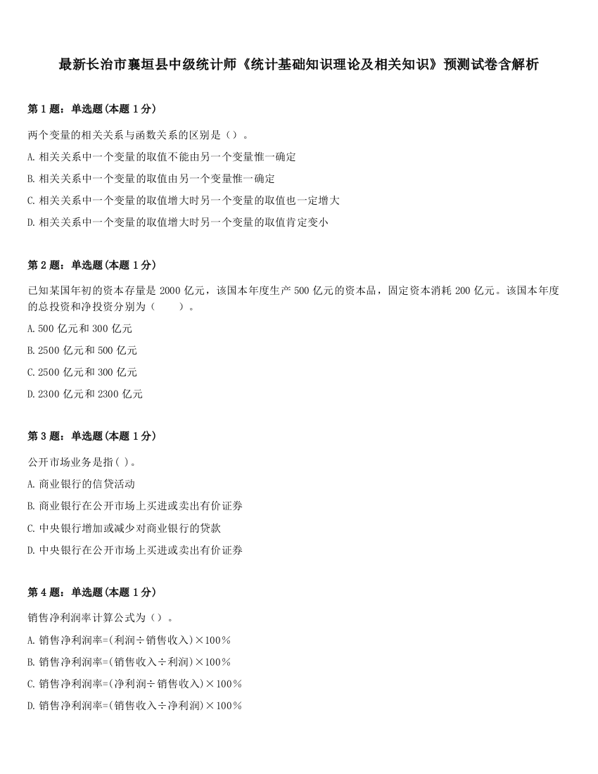 最新长治市襄垣县中级统计师《统计基础知识理论及相关知识》预测试卷含解析