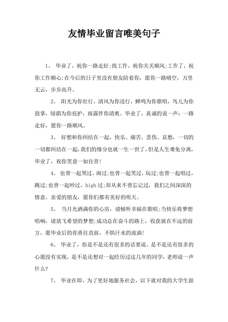 友情毕业留言唯美句子