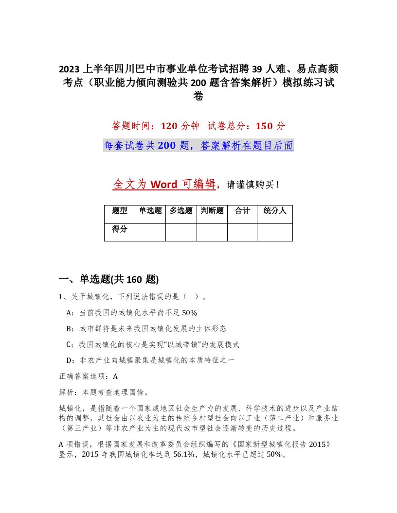 2023上半年四川巴中市事业单位考试招聘39人难易点高频考点职业能力倾向测验共200题含答案解析模拟练习试卷