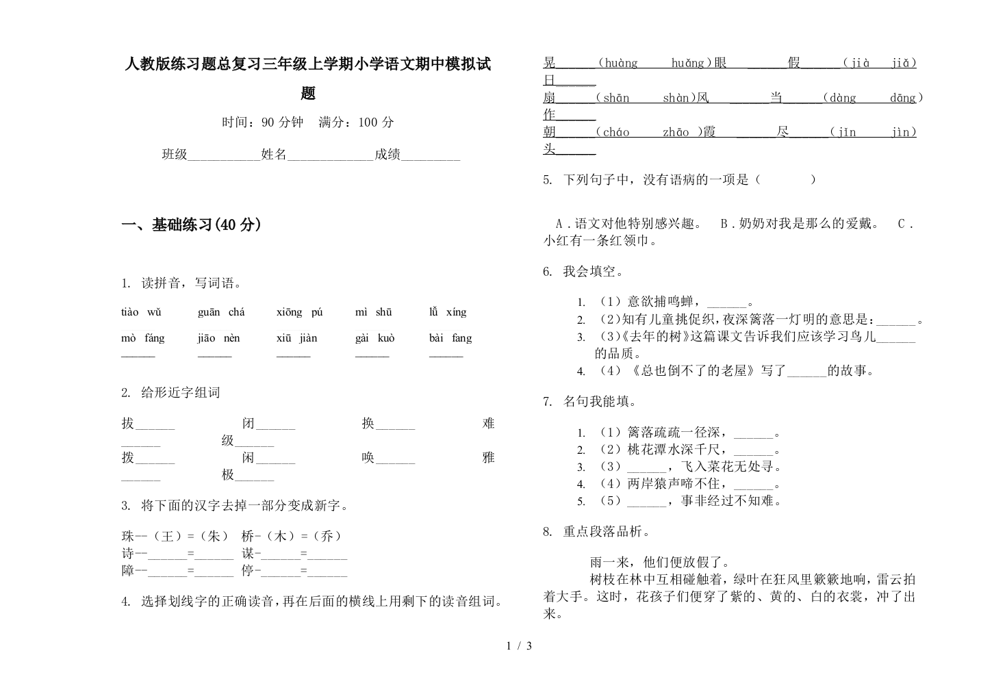 人教版练习题总复习三年级上学期小学语文期中模拟试题