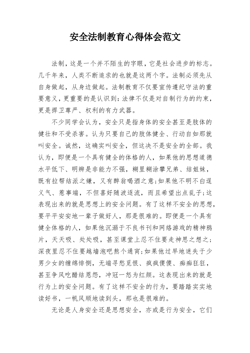 安全法制教育心得体会范文_1