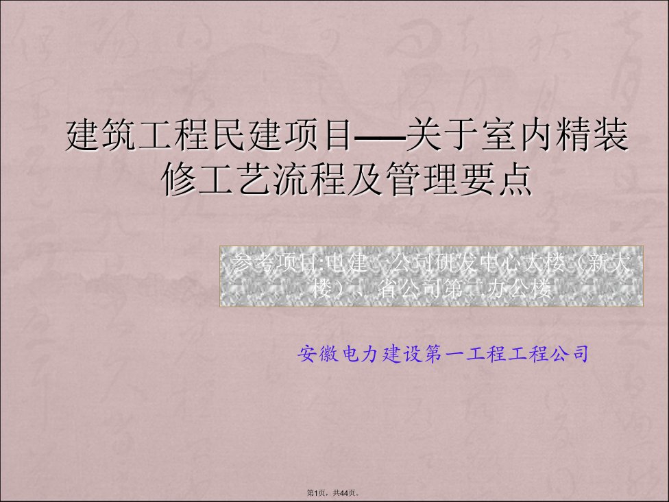 精装修施工工艺流程及管理要点(ppt)