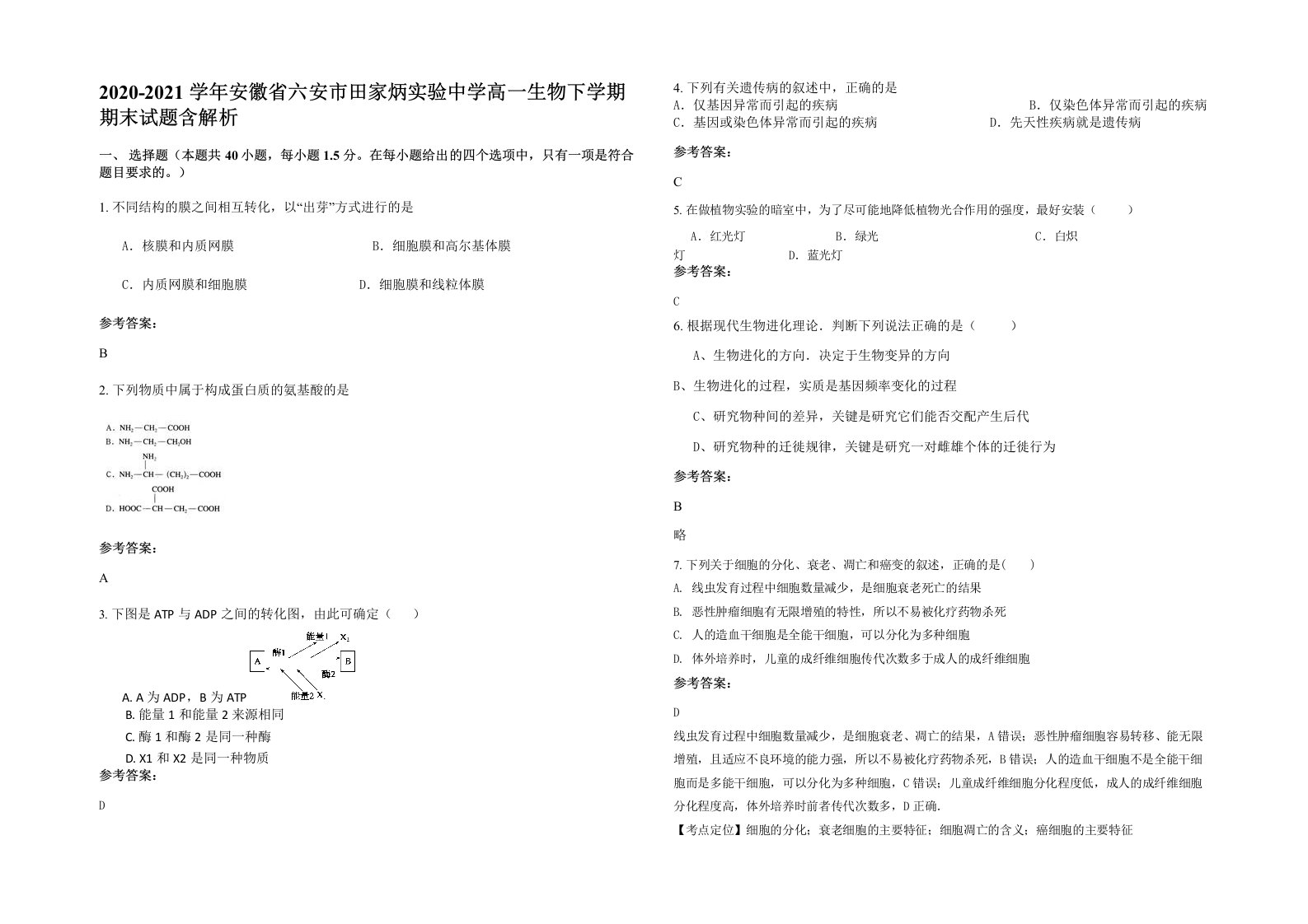 2020-2021学年安徽省六安市田家炳实验中学高一生物下学期期末试题含解析