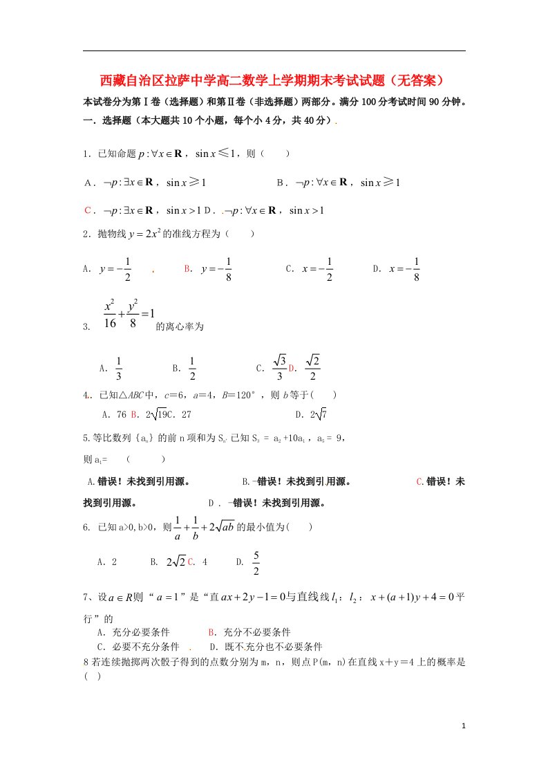 西藏自治区拉萨中学高二数学上学期期末考试试题（无答案）