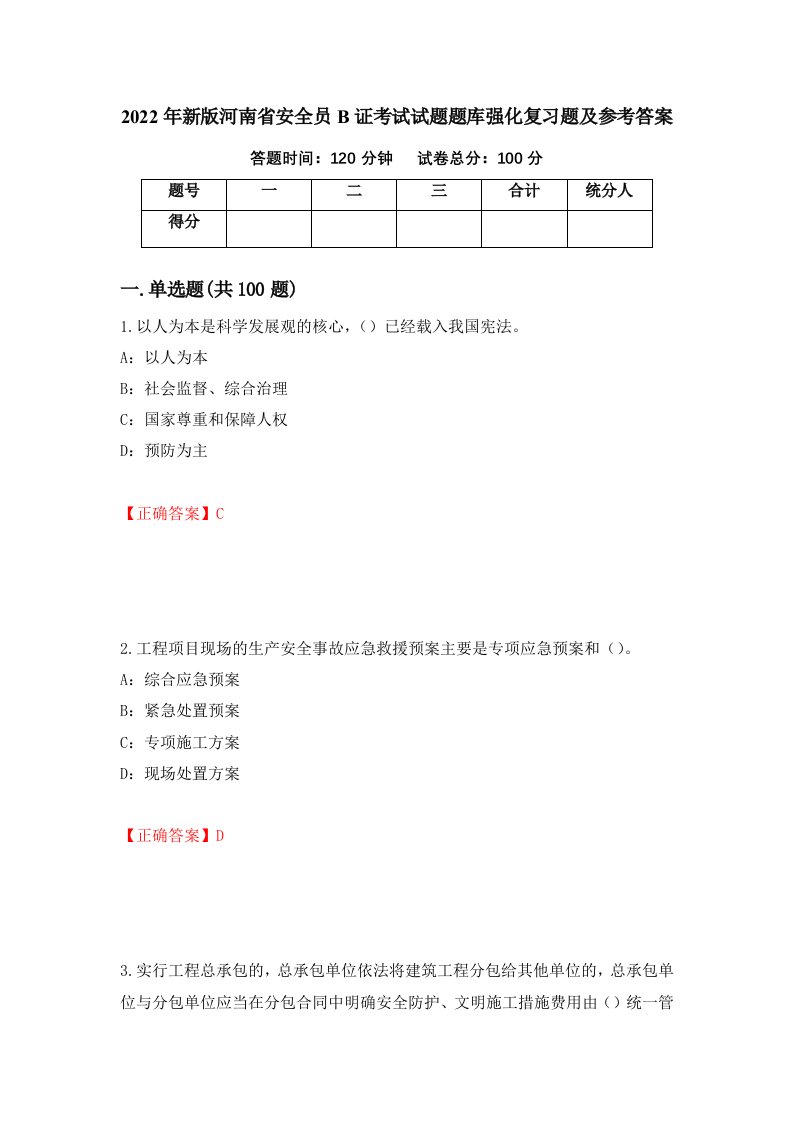 2022年新版河南省安全员B证考试试题题库强化复习题及参考答案16