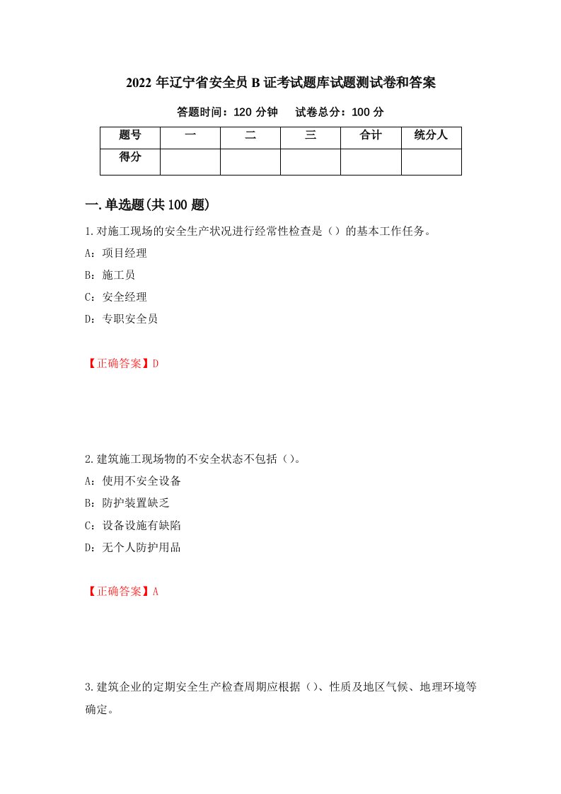 2022年辽宁省安全员B证考试题库试题测试卷和答案第18期