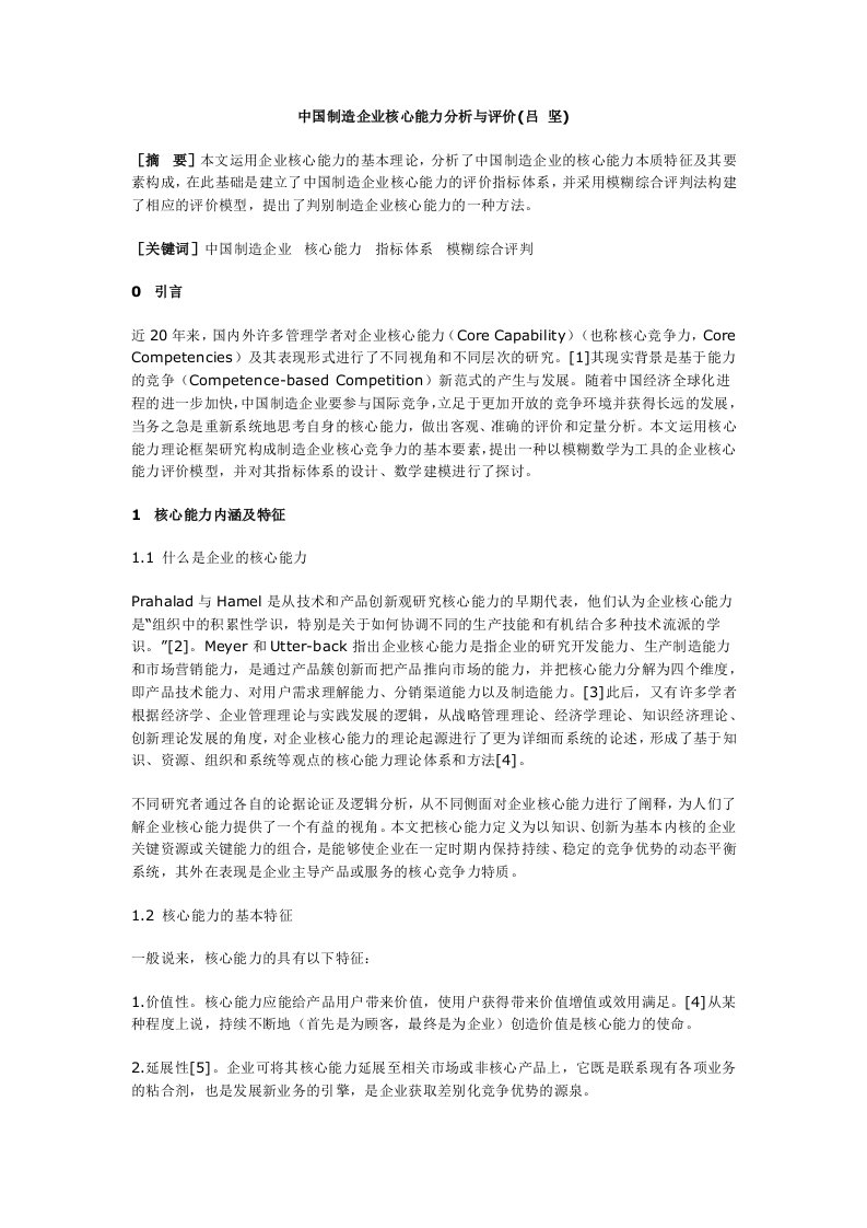 中国制造企业核心能力分析与评价(doc6)-人力资源综合