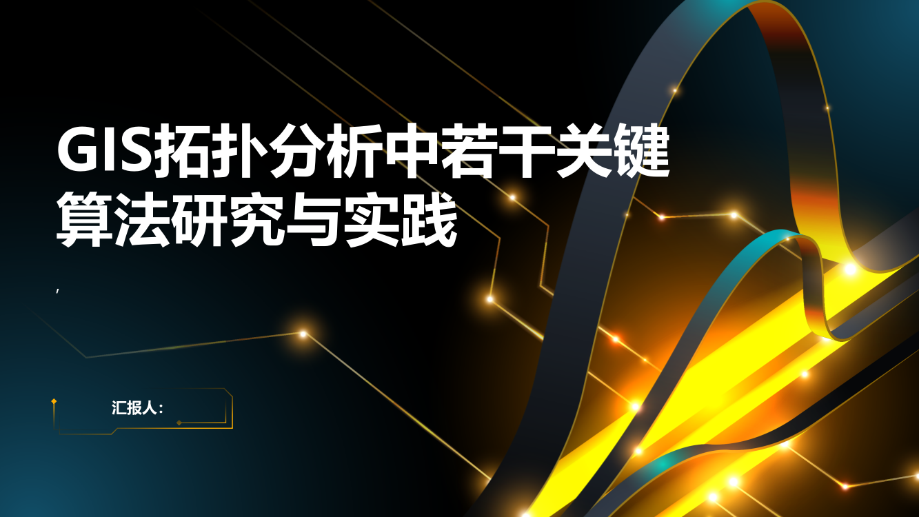 GIS拓扑分析中若干关键算法研究与实践