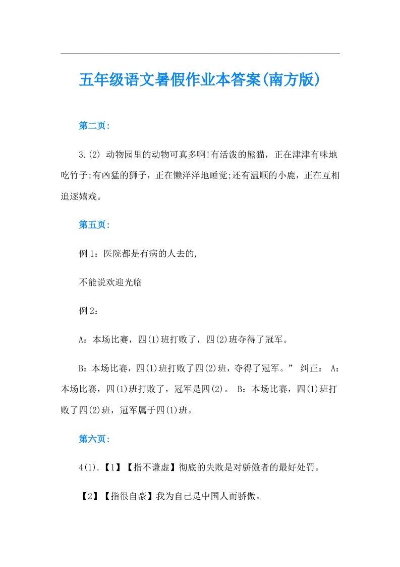 五年级语文暑假作业本答案(南方版)