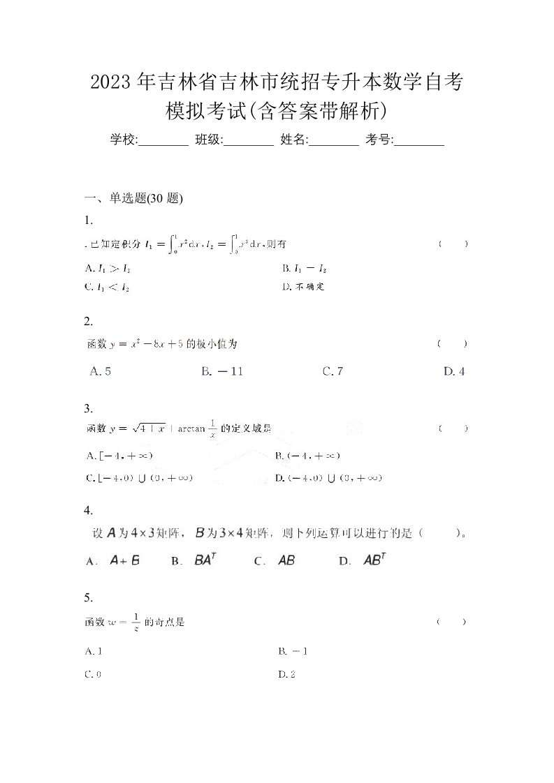 2023年吉林省吉林市统招专升本数学自考模拟考试含答案带解析