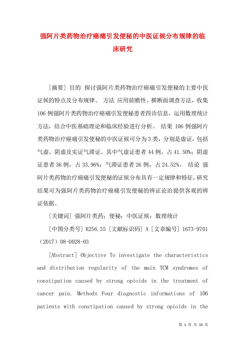 强阿片类药物治疗癌痛引发便秘的中医证候分布规律的临床研究