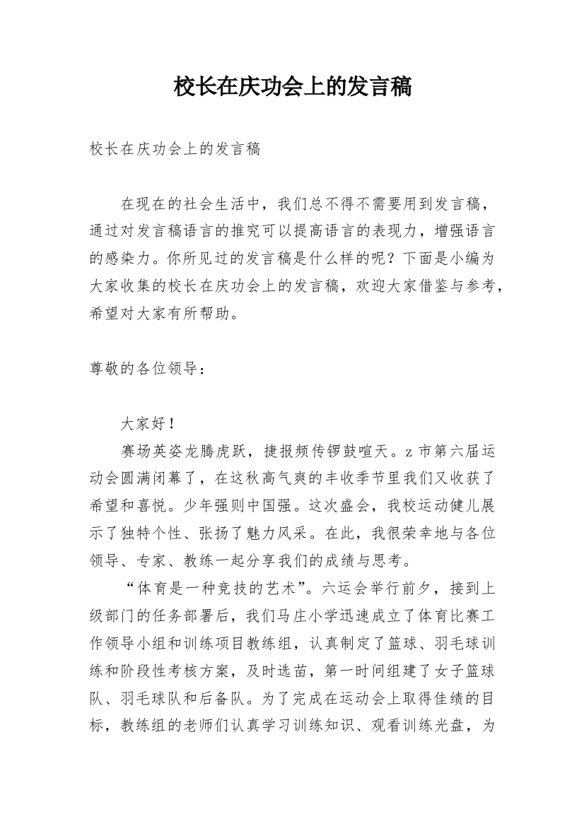 校长在庆功会上的发言稿