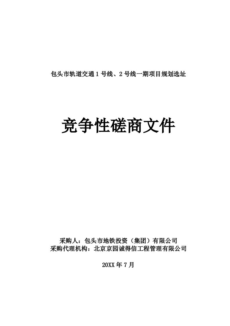 招标投标-包头市轨道交通1号线、2号线一期项目规划选址招标文件