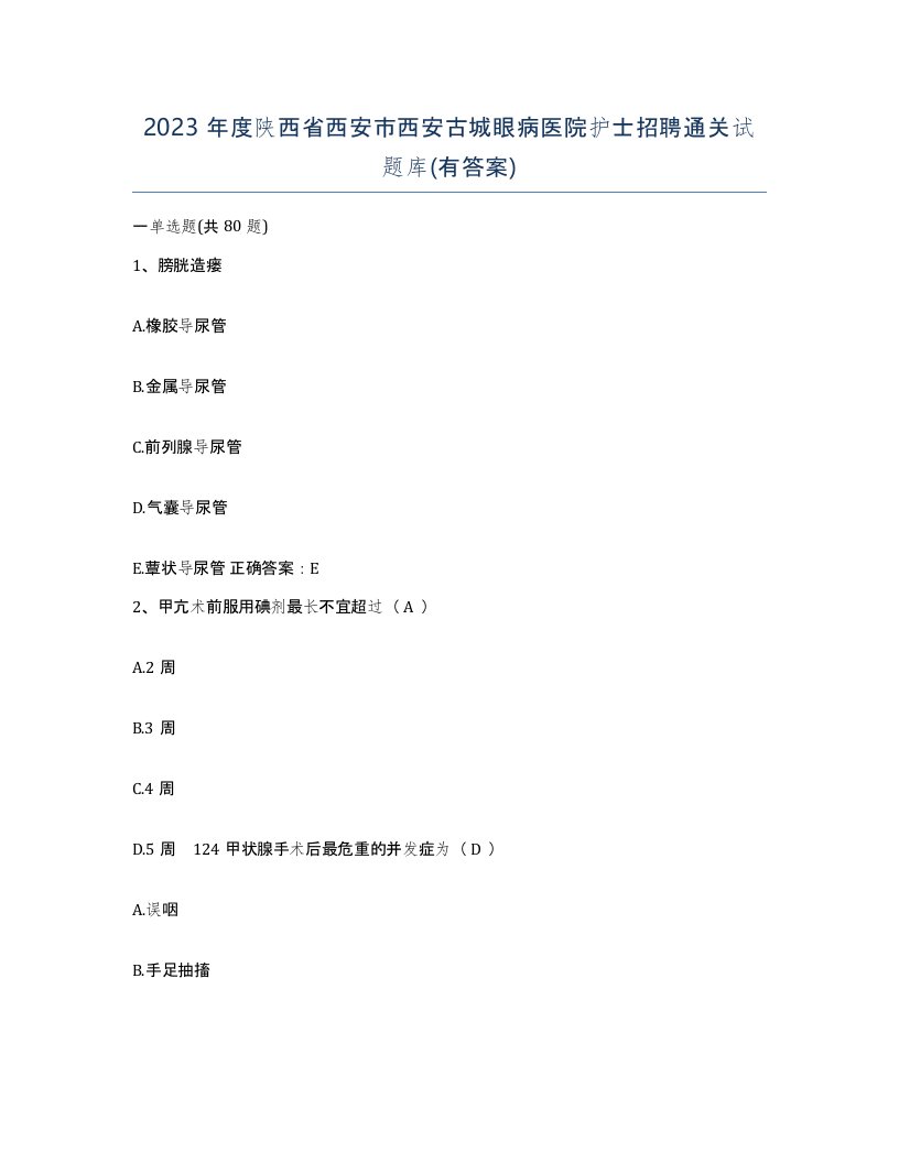 2023年度陕西省西安市西安古城眼病医院护士招聘通关试题库有答案