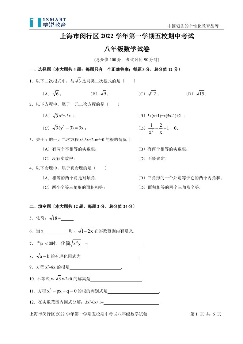 最新上海市闵行区2022学年第一学期五校期中考试八年级数学试卷附答案