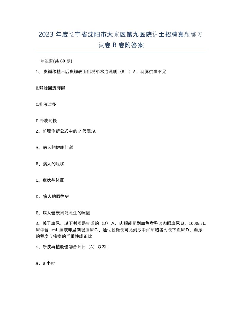 2023年度辽宁省沈阳市大东区第九医院护士招聘真题练习试卷B卷附答案