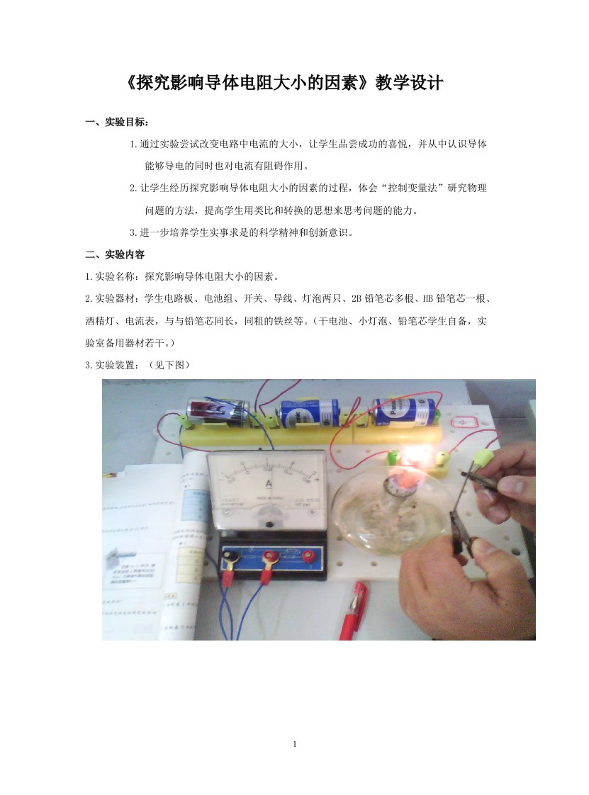 初中物理实验教学设计探究影响电阻大小的因素