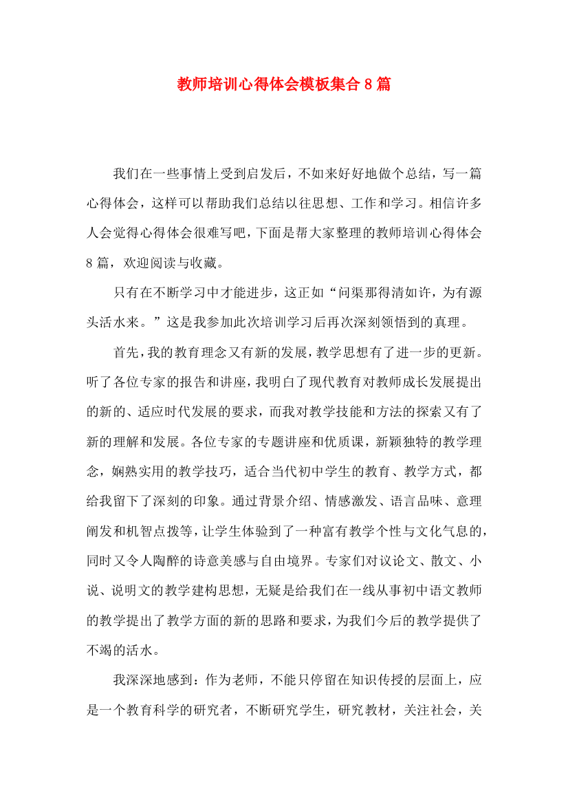 教师培训心得体会模板集合8篇