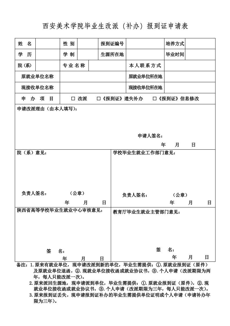 西安美术学院毕业生改派补办报到证申请表