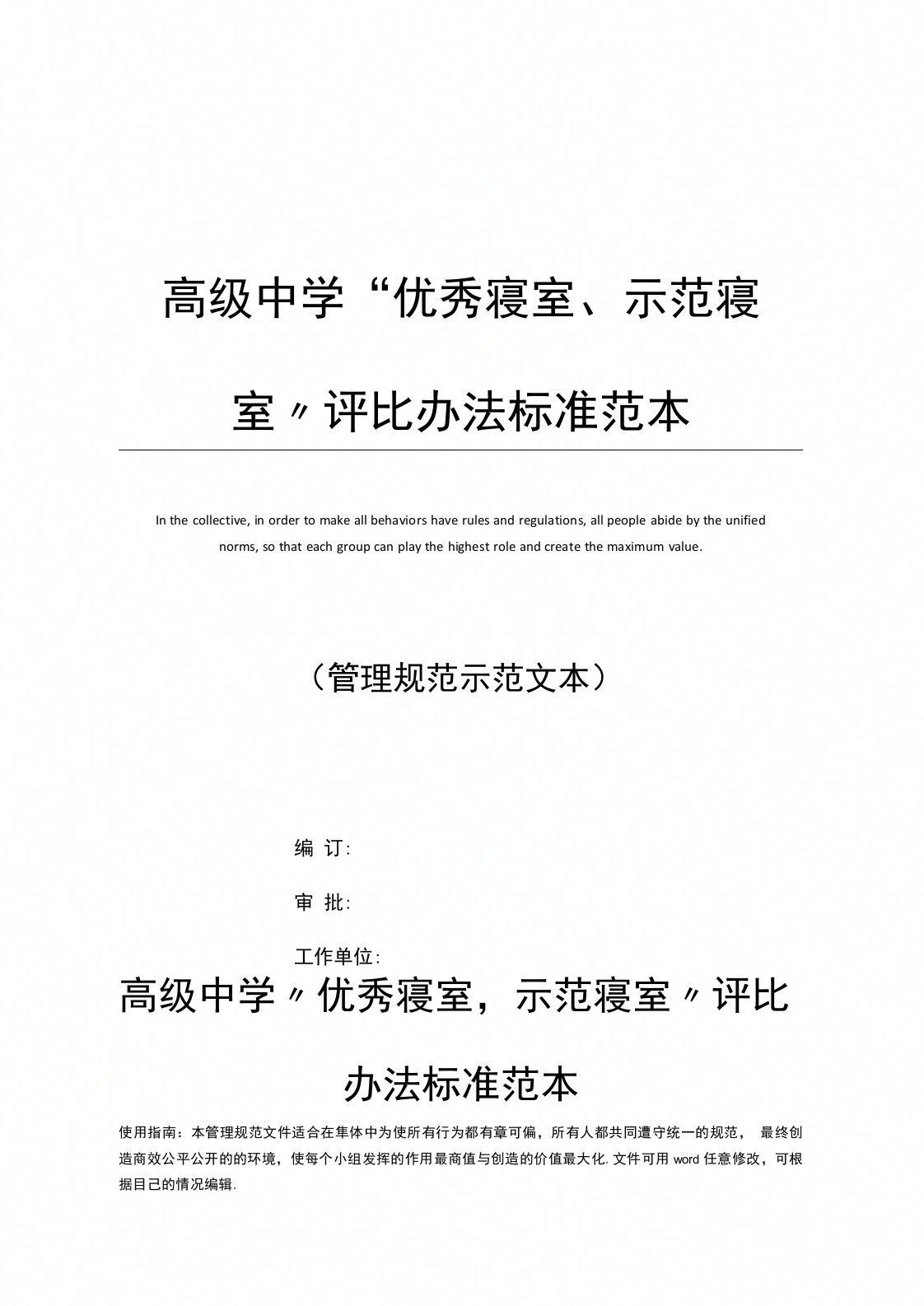 高级中学“优秀寝室、示范寝室”评比办法标准范本