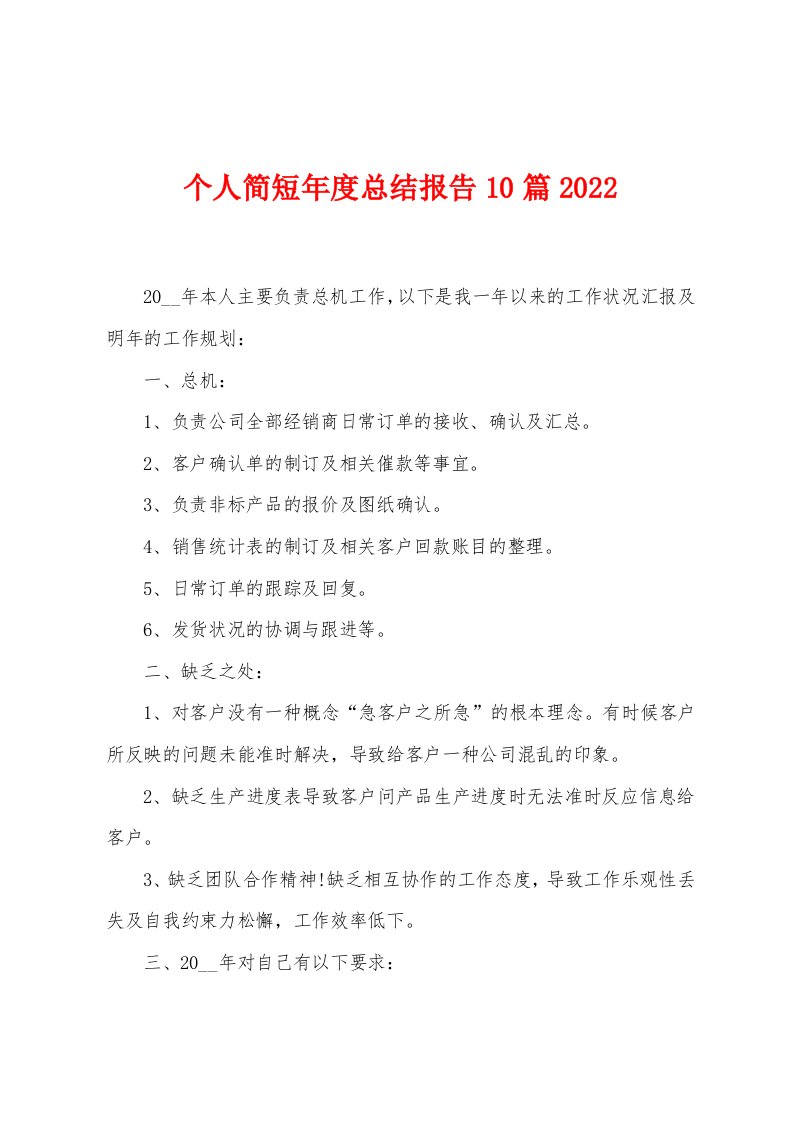 个人简短年度总结报告10篇2022年