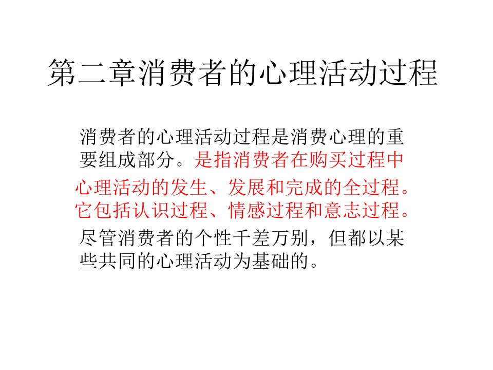 第二章消费者的心理活动过程