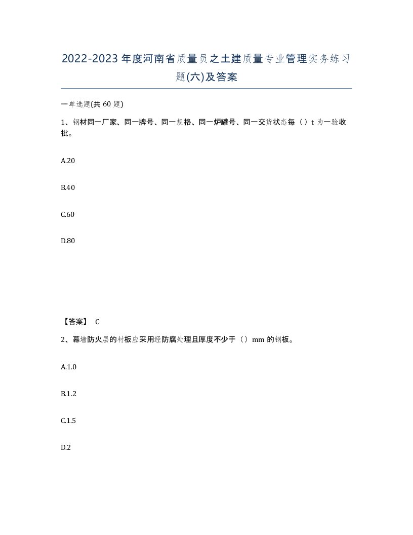 2022-2023年度河南省质量员之土建质量专业管理实务练习题六及答案