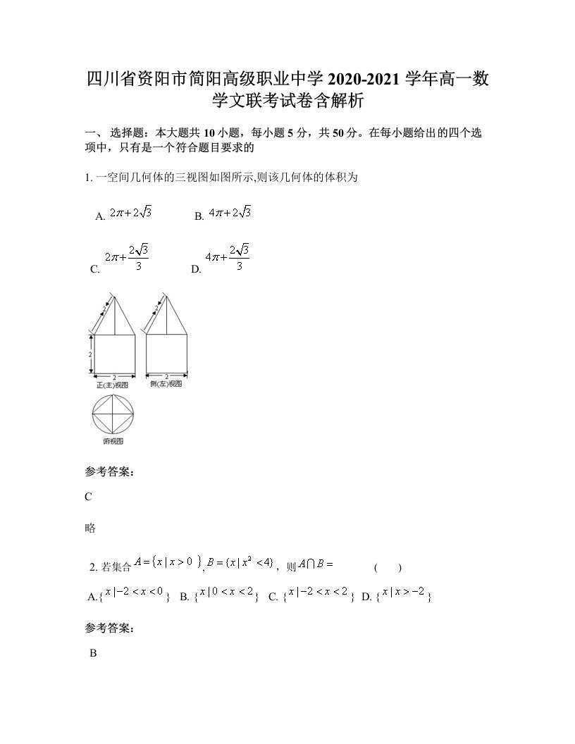 四川省资阳市简阳高级职业中学2020-2021学年高一数学文联考试卷含解析