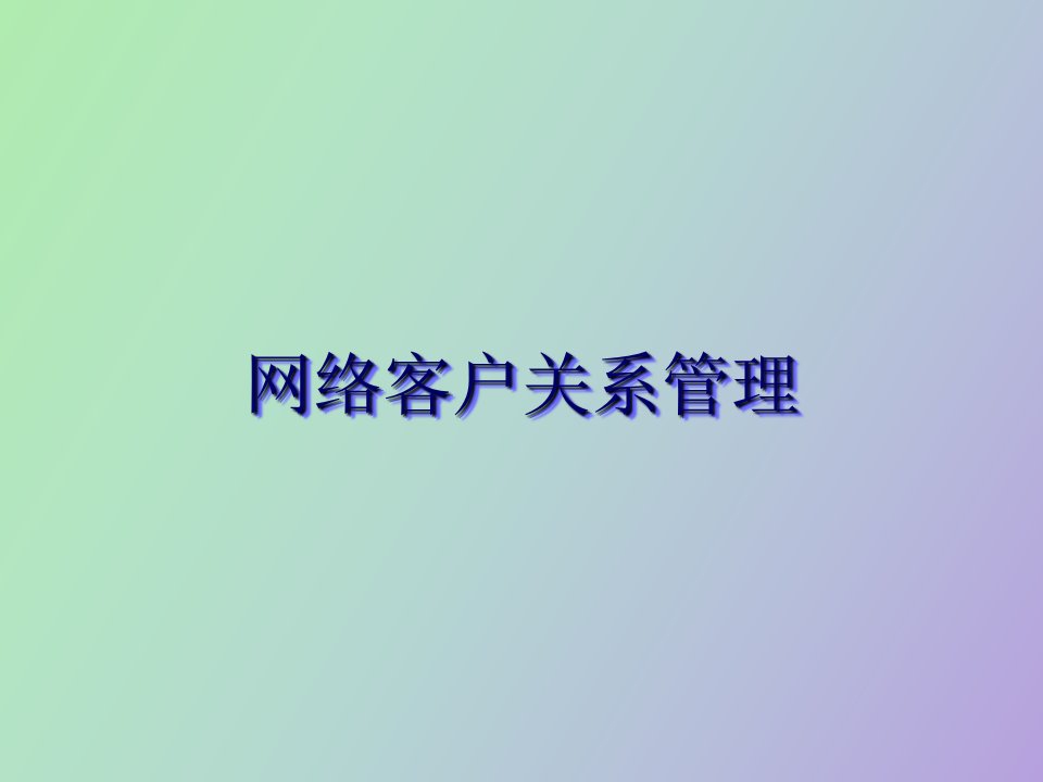 网络客户关系管理