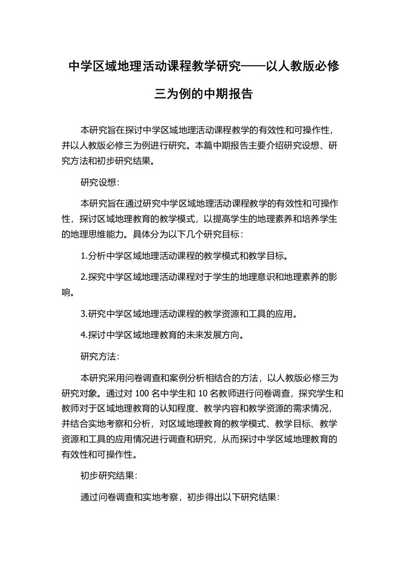 中学区域地理活动课程教学研究——以人教版必修三为例的中期报告