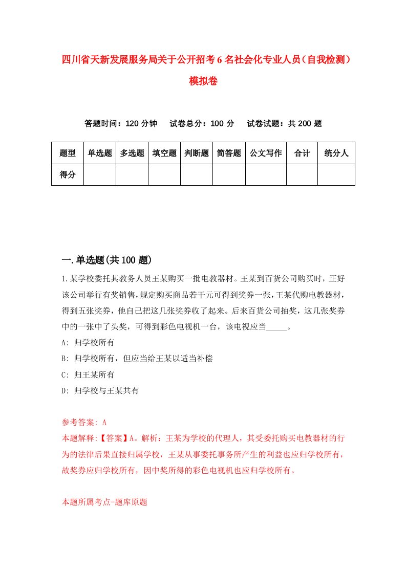 四川省天新发展服务局关于公开招考6名社会化专业人员自我检测模拟卷第9期