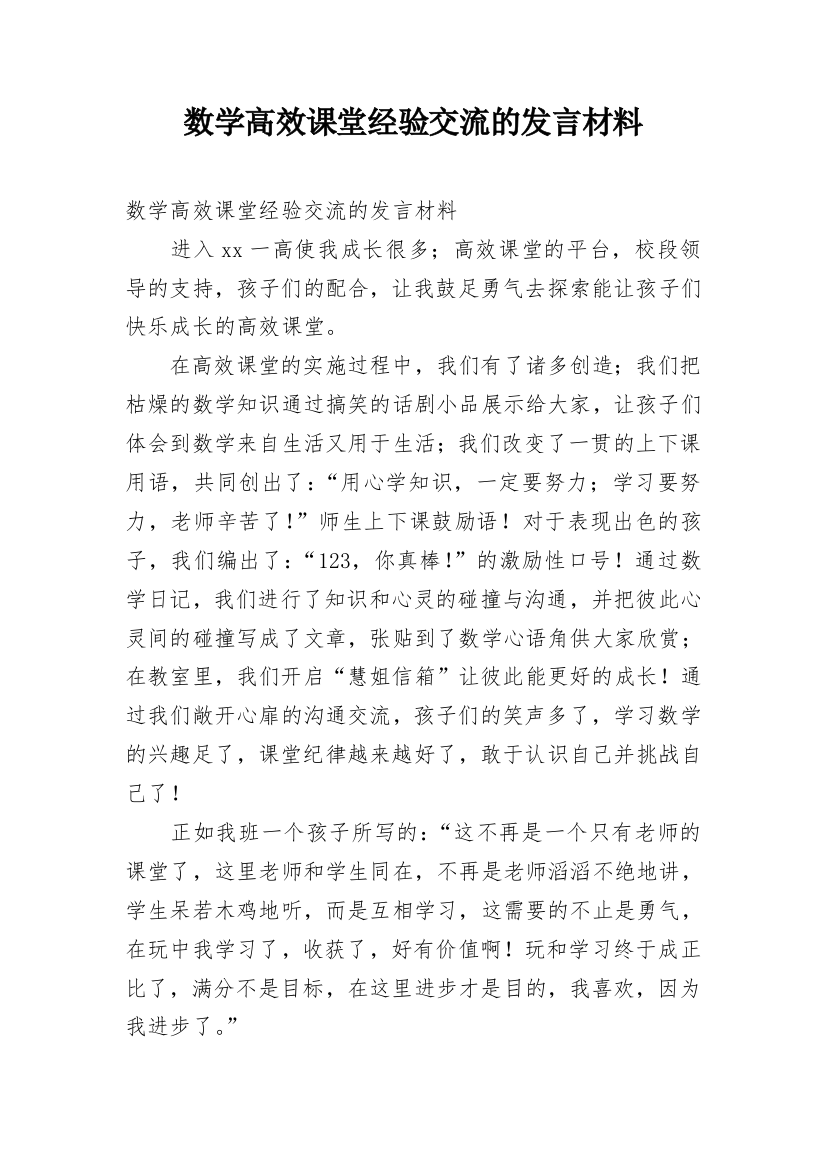 数学高效课堂经验交流的发言材料