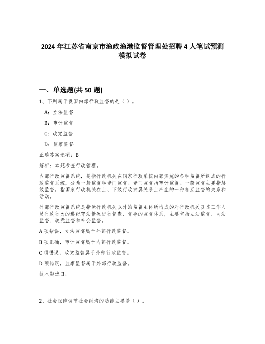 2024年江苏省南京市渔政渔港监督管理处招聘4人笔试预测模拟试卷-83