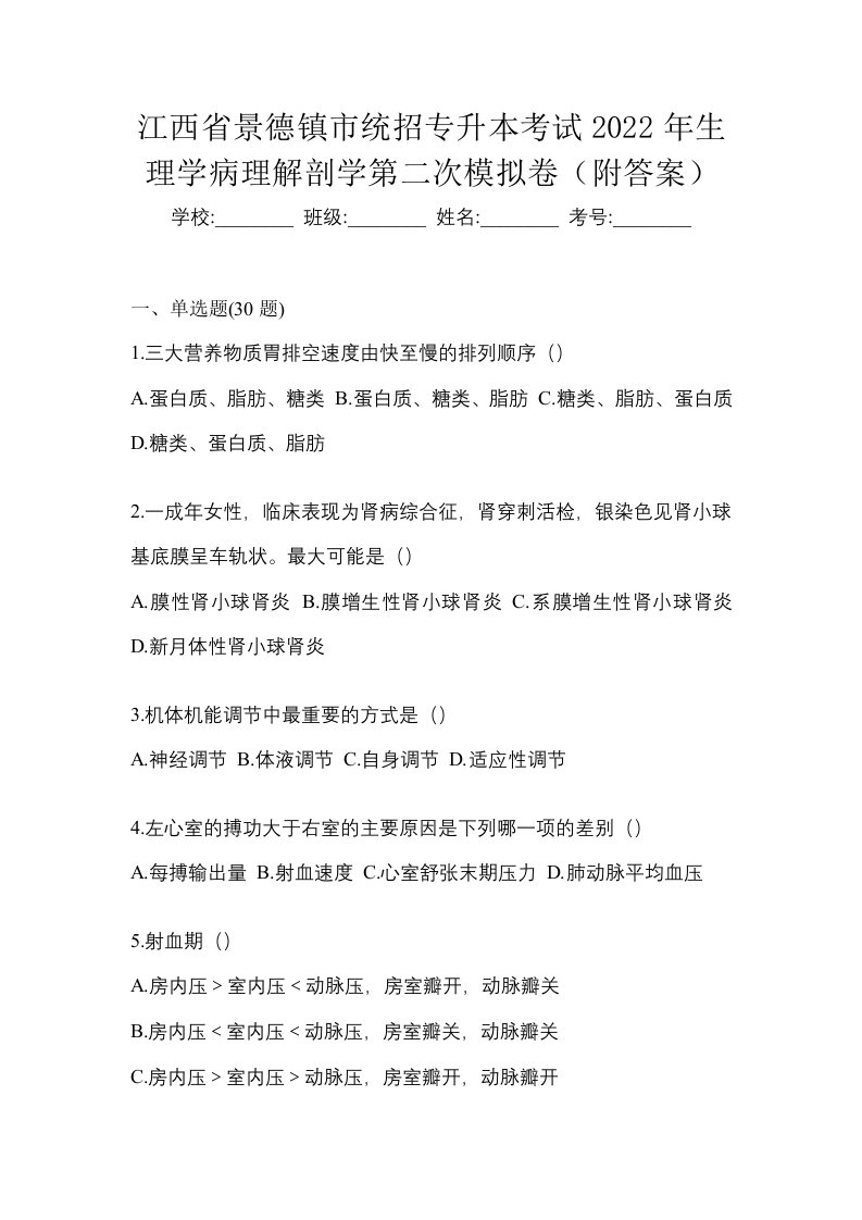 江西省景德镇市统招专升本考试2022年生理学病理解剖学第二次模拟卷附答案