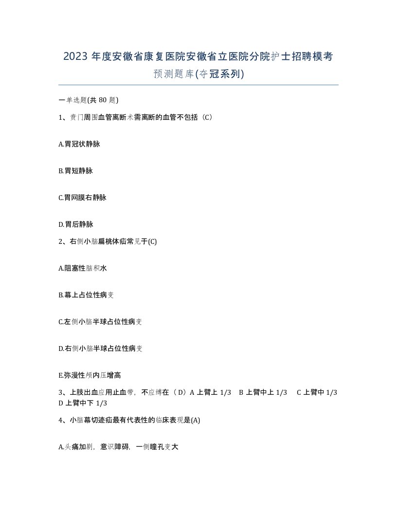 2023年度安徽省康复医院安徽省立医院分院护士招聘模考预测题库夺冠系列