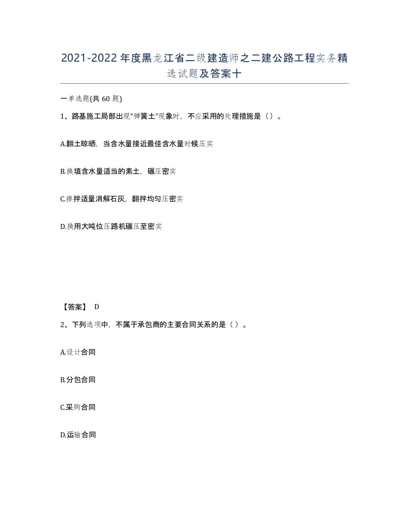 2021-2022年度黑龙江省二级建造师之二建公路工程实务试题及答案十