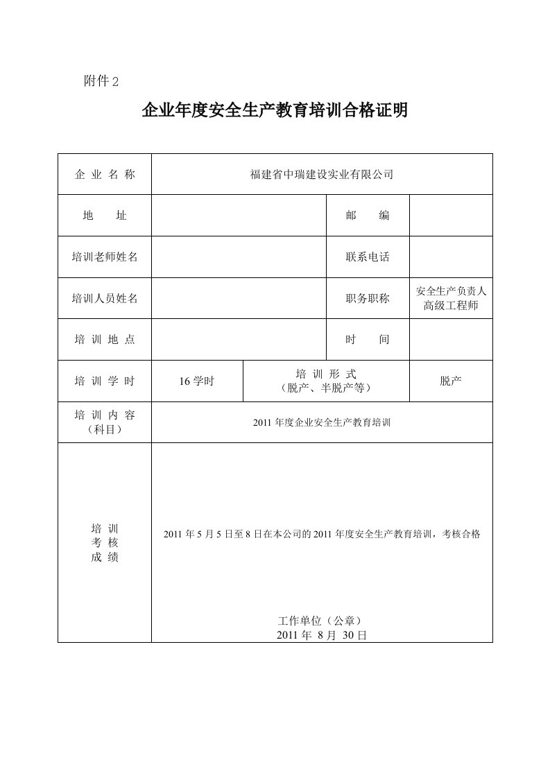 企业年度安全生产教育培训合格证明