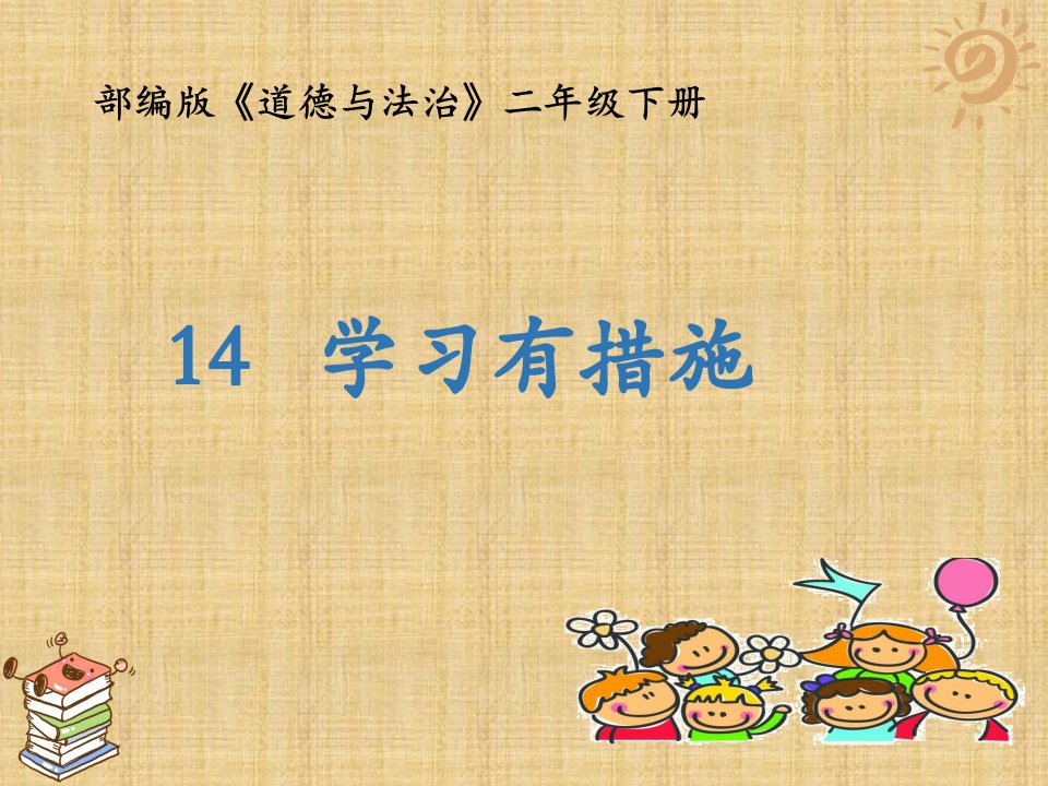 部编版小学二年级下册道德与法治学习有方法市公开课一等奖市赛课获奖课件