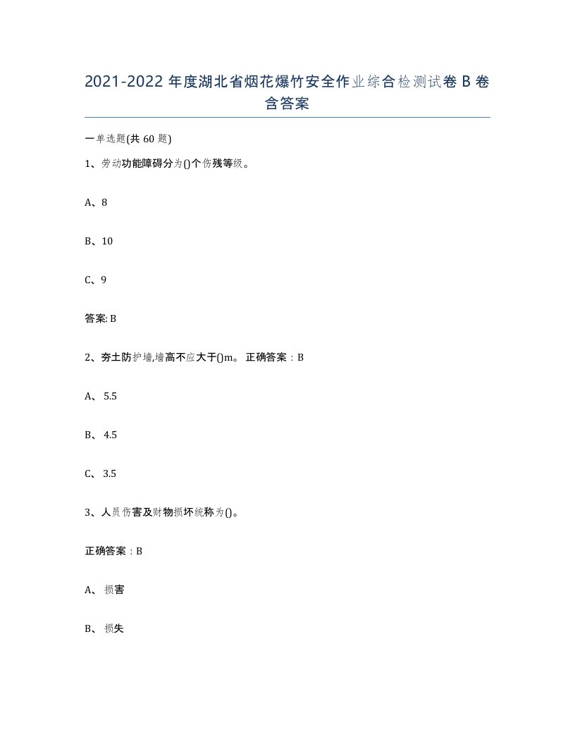 20212022年度湖北省烟花爆竹安全作业综合检测试卷B卷含答案