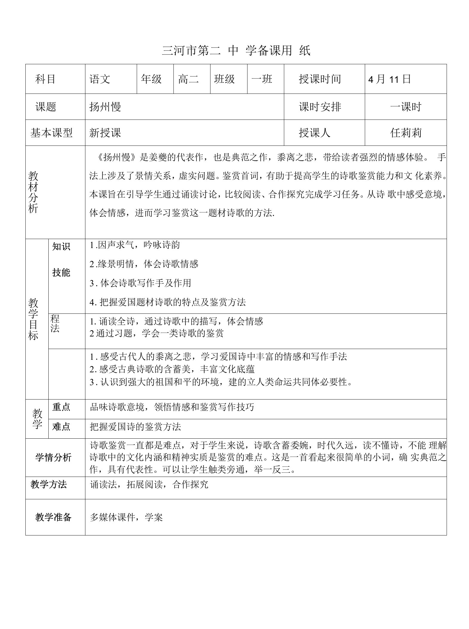 《14姜夔扬州慢（淮左名都）》教学设计(河北省县级优课)语文教案